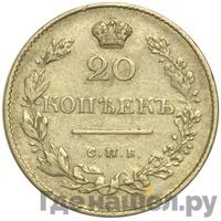 20 копеек 1829 года СПБ НГ