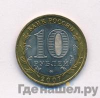 10 рублей 2007 года  Гдов