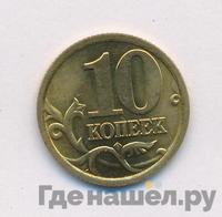 10 копеек 2005 года