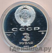 3 рубля 1990 года ММД