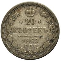 20 копеек 1869 года СПБ НI