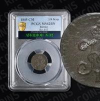 1/4 копейки 1845 года