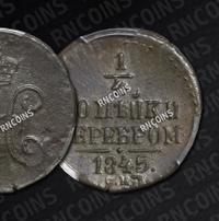 1/4 копейки 1845 года