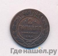 2 копейки 1885 года СПБ
