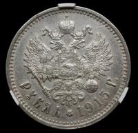 1 рубль 1915 года ВС