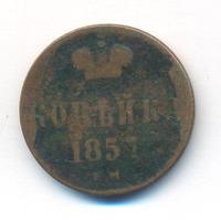 1 копейка 1857 года ЕМ