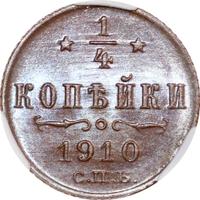 1/4 копейки 1910 года СПБ