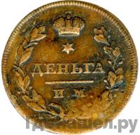 Деньга 1810 года