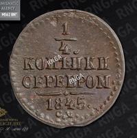 1/4 копейки 1845 года