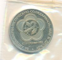 1 рубль 1985 года  Всемирный фестиваль молодежи и студентов Москва