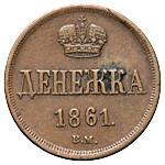 Денежка 1861 года