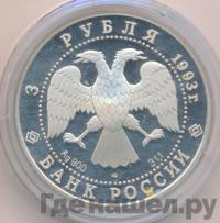 3 рубля 1993 года ЛМД