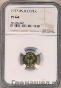 1 копейка 1977 года
