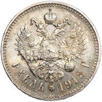 1 рубль 1913 года