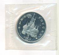 3 рубля 1992 года ММД