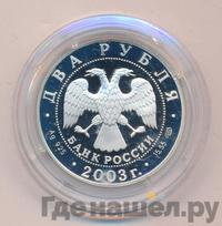 2 рубля 2003 года СПМД