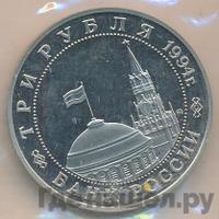 3 рубля 1994 года ММД