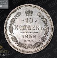 10 копеек 1859 года СПБ ФБ