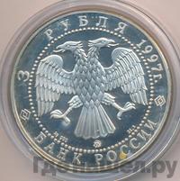 3 рубля 1997 года ММД