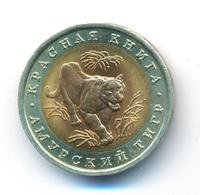 10 рублей 1992 года ЛМД Красная книга