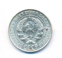 10 копеек 1927 года