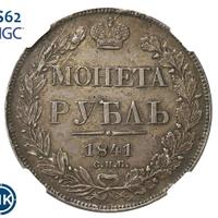 1 рубль 1841 года