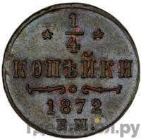 1/4 копейки 1872 года ЕМ