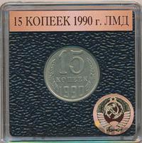 15 копеек 1990 года