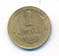 1 копейка 1939 года