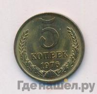 5 копеек 1976 года
