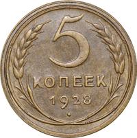 5 копеек 1928 года