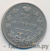 20 копеек 1831 года