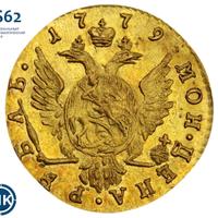 1 рубль 1779 года