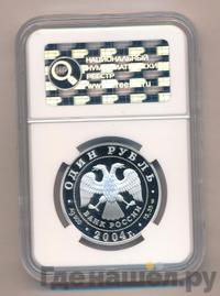1 рубль 2004 года СПМД