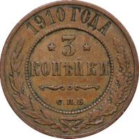 3 копейки 1910 года СПБ