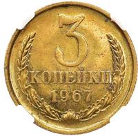 3 копейки 1967 года
