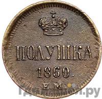 Полушка 1860 года
