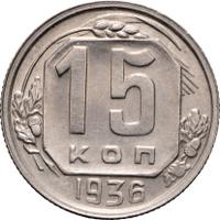 15 копеек 1936 года