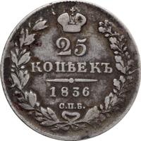 25 копеек 1836 года СПБ НГ