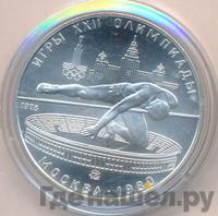 5 рублей 1978 года  прыжки в высоту