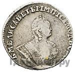 Гривенник 1743 года