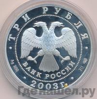3 рубля 2003 года СПМД