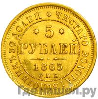 5 рублей 1865 года