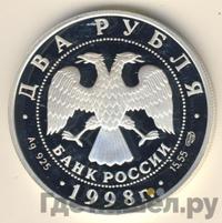 2 рубля 1998 года СПМД