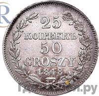 25 копеек - 50 грошей 1848 года МW Русско-Польские