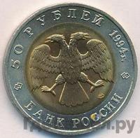 50 рублей 1994 года ЛМД Красная книга