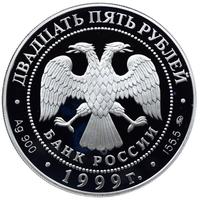 25 рублей 1999 года ММД