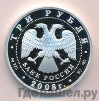 3 рубля 2008 года СПМД