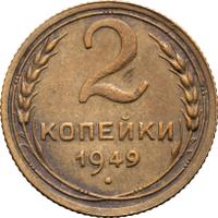 2 копейки 1949 года