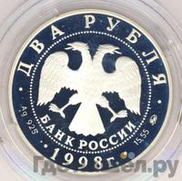 2 рубля 1998 года ММД
